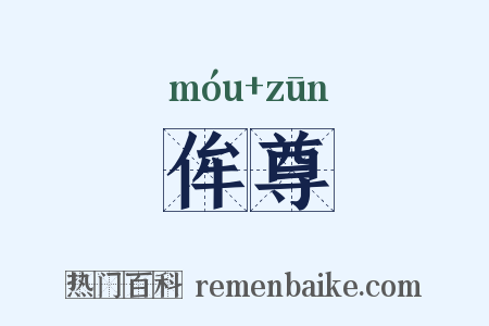 侔尊是什么意思的图片